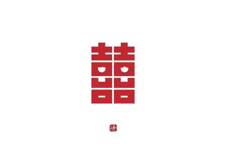 字体帮1938囍明日命题6767寿