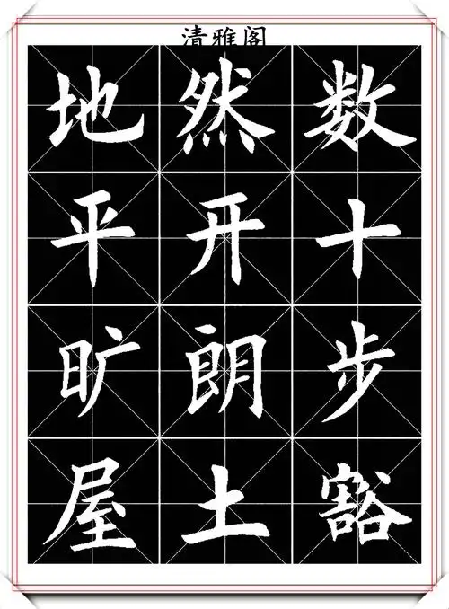 田英章简体楷书创作的指导性字帖,笔酣墨饱秀美遒劲,学书法必备