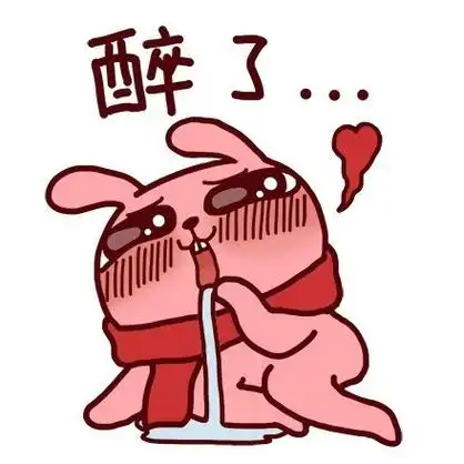 喝醉了表情包 - 喝醉了微信表情包 - 喝醉了qq表情包 - 发表情 fa