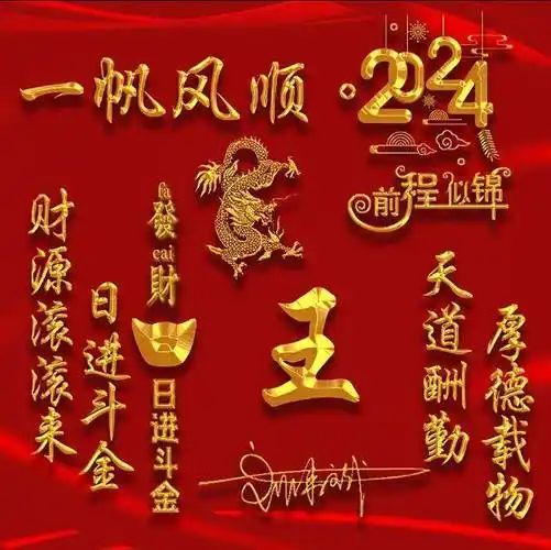 姓氏头像第942期,2024一帆风顺精致个性签名头像,请查收_评论_公众