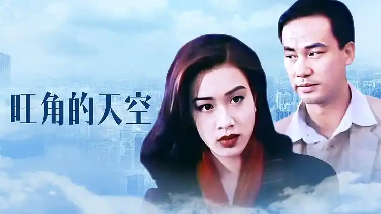 电影《旺角的天空》(任达华 黄柏文 钟丽缇 于荣光)片段(大结局)