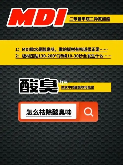 你家的mdi胶板材有酸臭味么