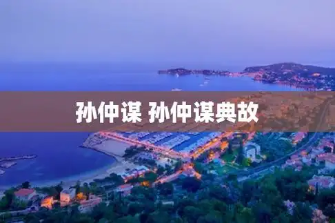 孙仲谋 孙仲谋典故 - 星座月份表