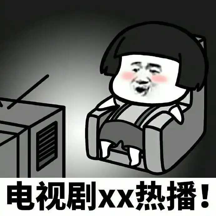 追剧表情包系列