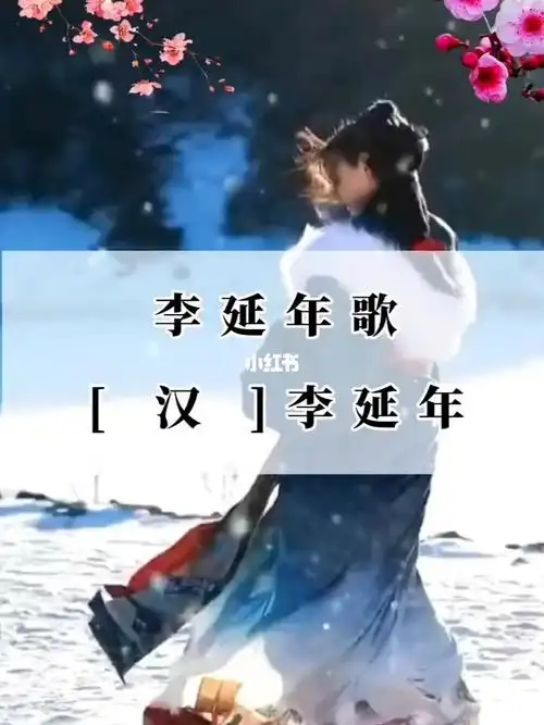 李延年歌李延年〔两汉〕北方有佳人,绝世而独立.