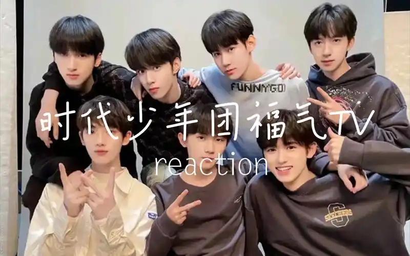 【时代少年团福气tvreaction】之乡村运动会,你们不愧是时代闹腾团!