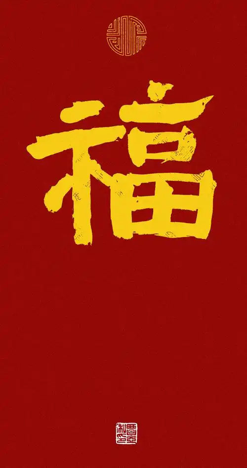 九福送大家,可做手机屏保.