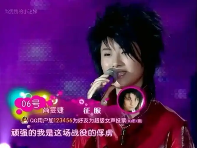 2006超级女声5进4 尚雯婕《征服》