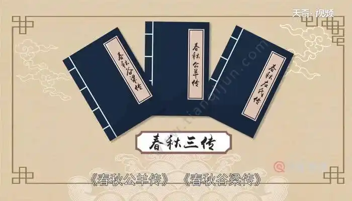春秋三传是哪三传 春秋三传包含哪三个
