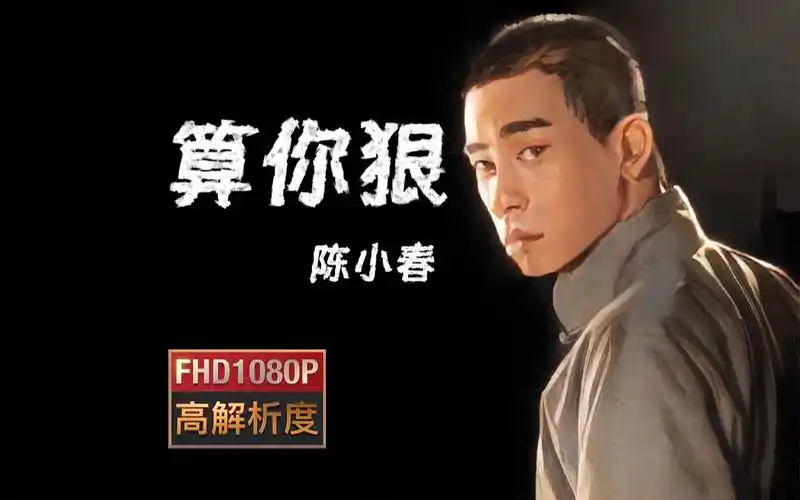 陈小春《算你狠》mv|【1080p】自制唱词