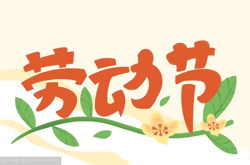 卡通手绘艺术字体劳动节插画插图