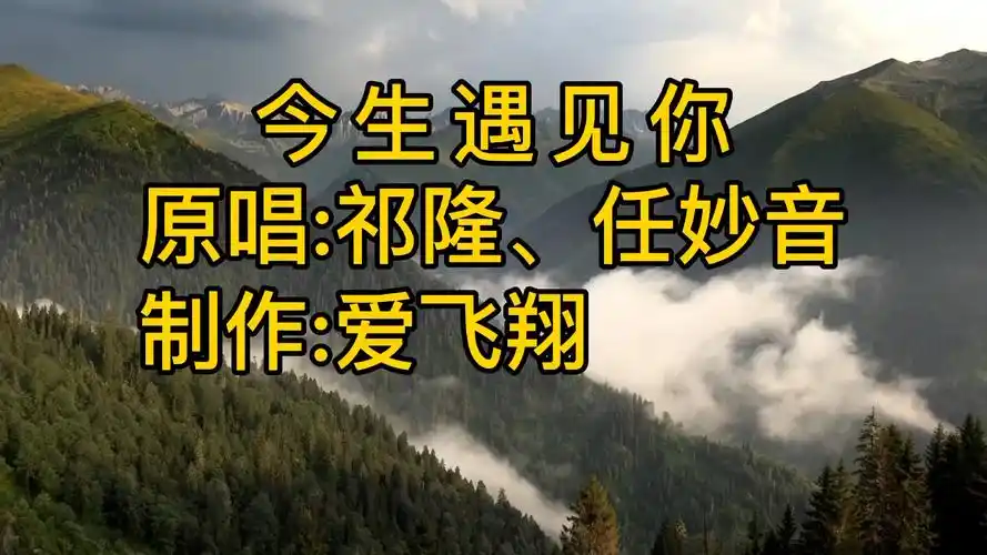 祁隆任妙音一首今生遇见你经典怀旧老歌好听极了