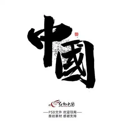 健康中国毛笔字图片_书法字_编号10482033_红动中国