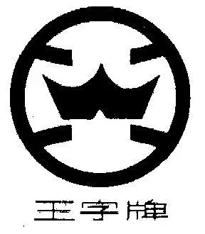 em>王 /em> em>字 /em>