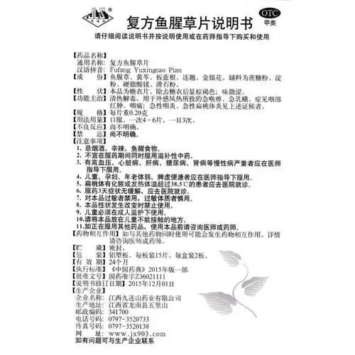 复方鱼腥草片九连山