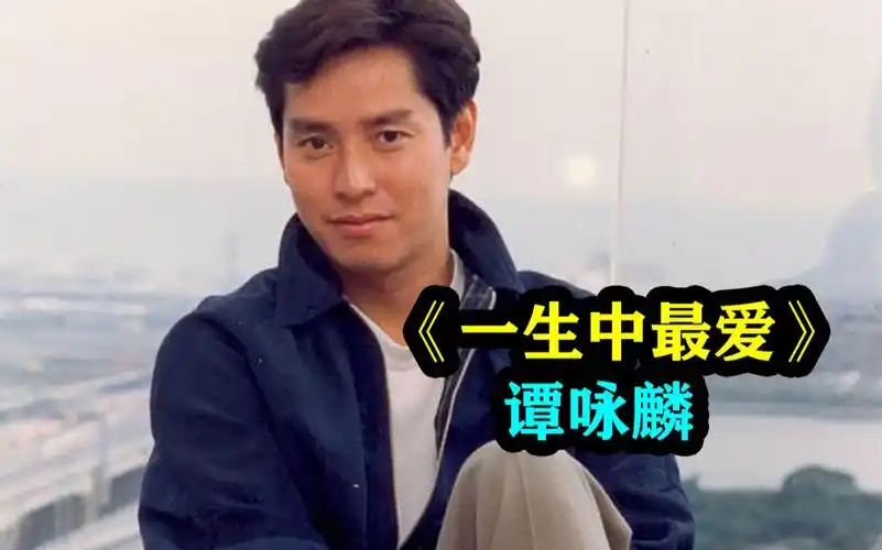 【无损高清】《一生中最爱》谭咏麟