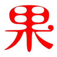 果的艺术字 果头像图片 果的笔顺 果字组词_艺术字网