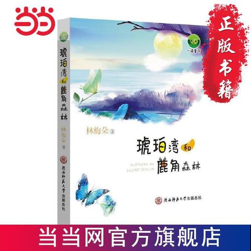 琥珀湾和鹿角森林 当当 书 正版