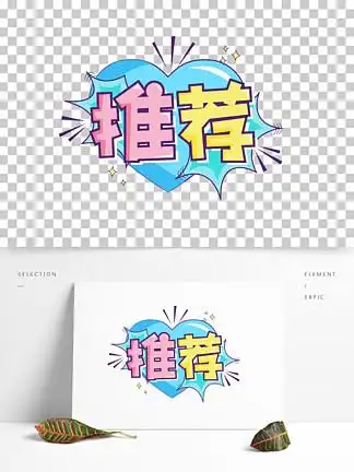 超市促销活动海报 i>标 /i> i>签 /i>推荐pop可爱创意字