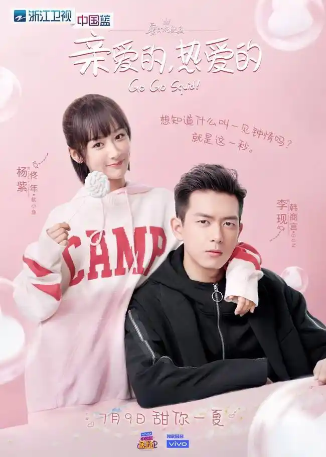 亲爱的热爱的定档0709杨紫李现开启热血甜爱