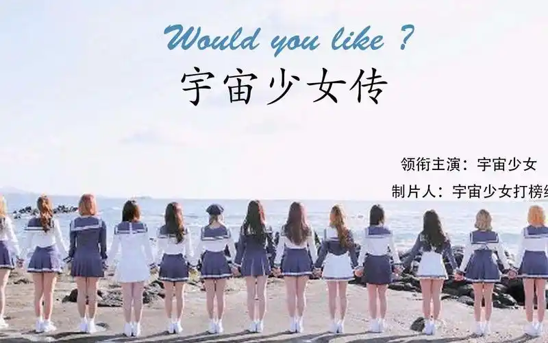 [宇宙少女打榜组一位献礼]《would you like?宇宙少女传》大电影