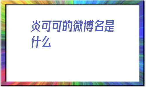 炎可可的微博名是什么(微博lynne可可是什么人)