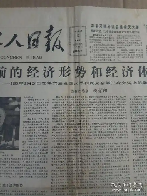 《工人日报》1985年4月12日刊有政府工作报告;当前的经济形势和经济