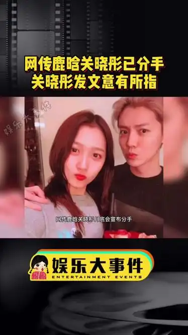 网传鹿晗关晓彤月底官宣分手