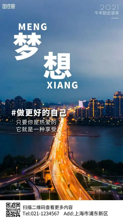 2021牛年梦想励志摄影图手机海报
