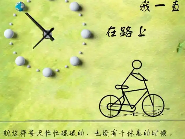 时间走得太快了!别游手好闲了,赶紧行动起来吧