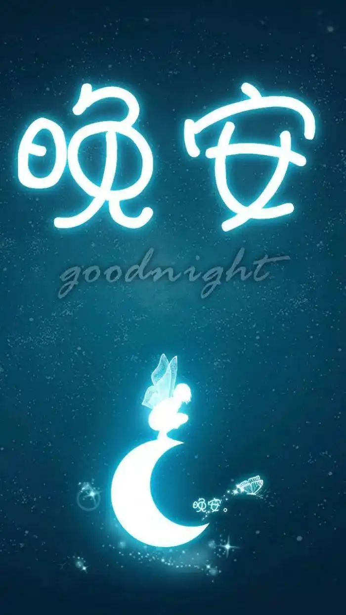 微信朋友圈晚安图片大全 - 幻想べ笔记的主页