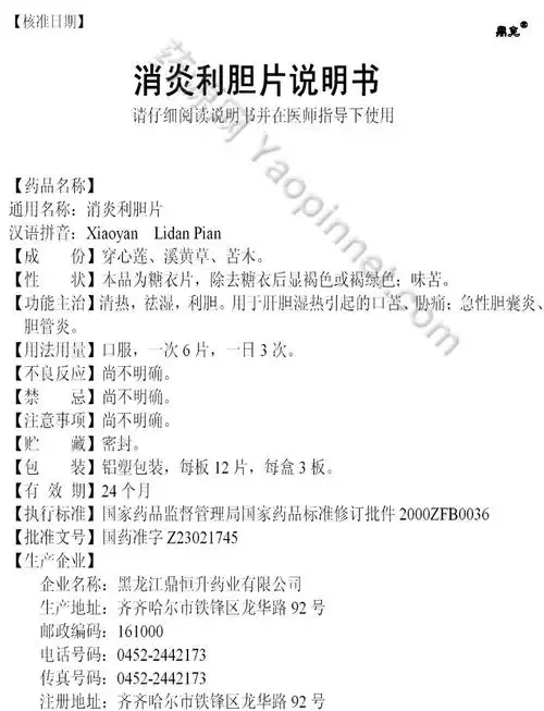 消炎利胆片说明书