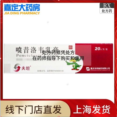 夫坦 喷昔洛韦乳膏 1%*20g*1支/盒 yp