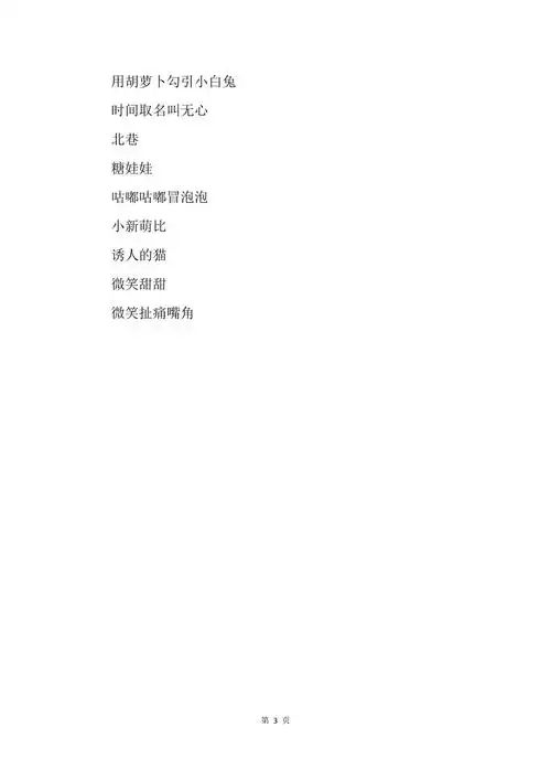 呆萌可爱的昵称 (呆萌可爱的昵称三个字)-第1张图片-珑钦运势网