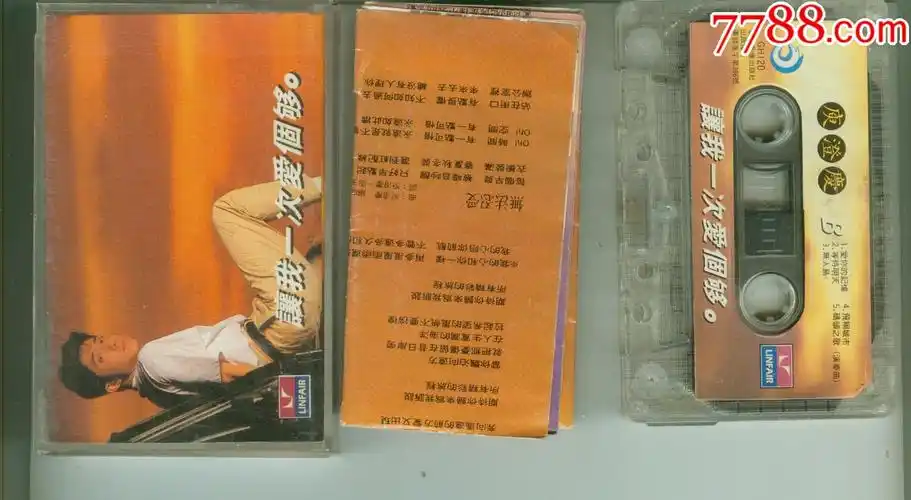 庾澄庆--让我一次爱个够-价格:3元-au29061010-磁带/卡带 -加价-7788