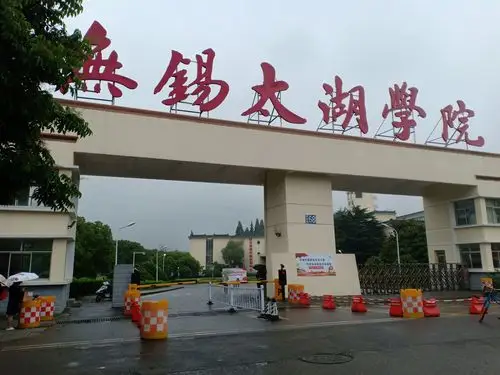 无锡太湖学院南区校门