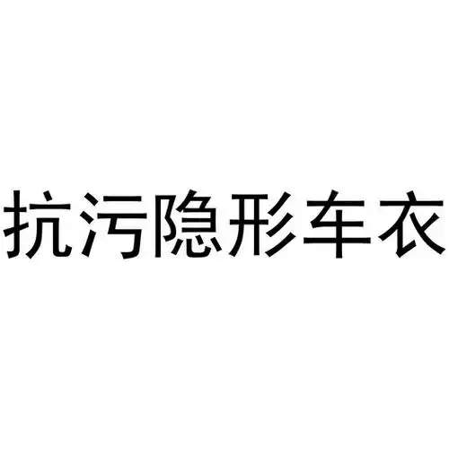 em>抗 /em> em>污 /em> em>隐形 /em> em>车 /em> em>衣 /em>