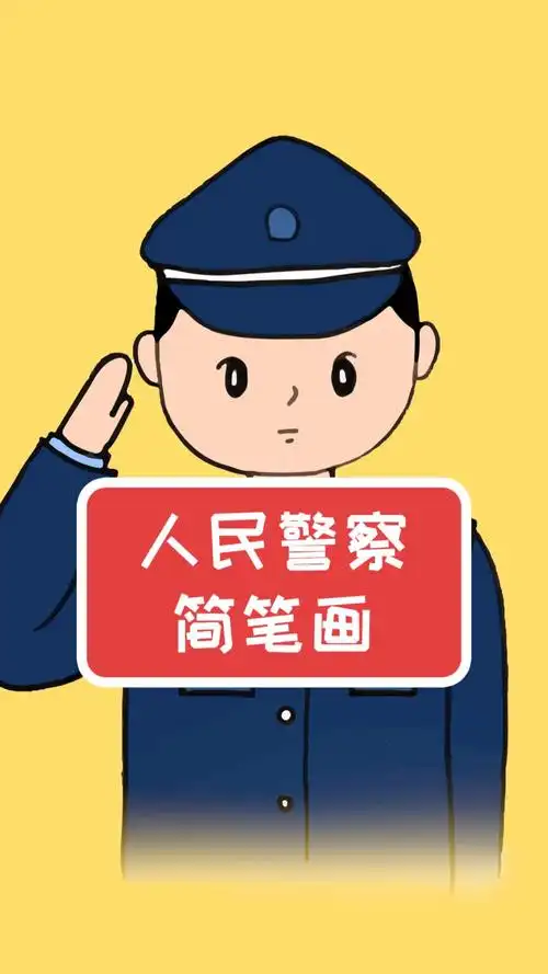 学画警察叔叔简笔画,简单又漂亮