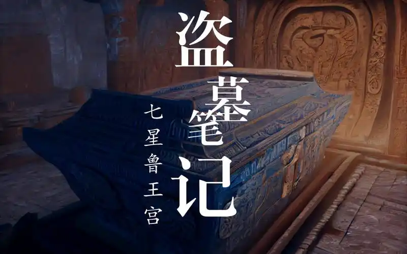 用ai还原盗墓笔记 | 七星鲁王宫