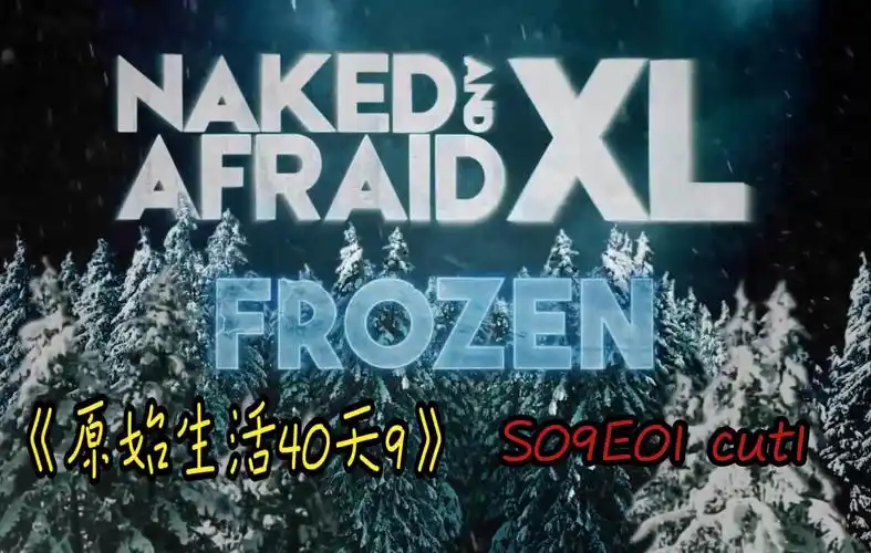 com原始生活40天第7季完整版search原始生活40天第