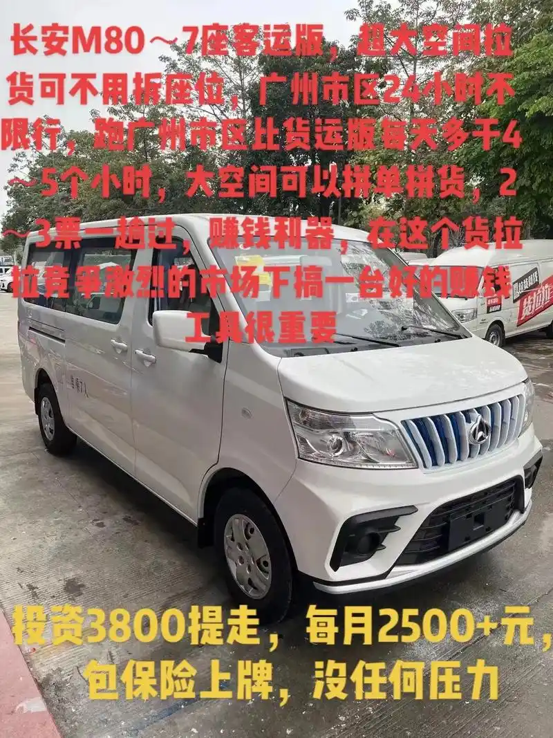 货拉拉面包车.长安m80～7座客运版,超大空间6个多方拉货可 - 抖音
