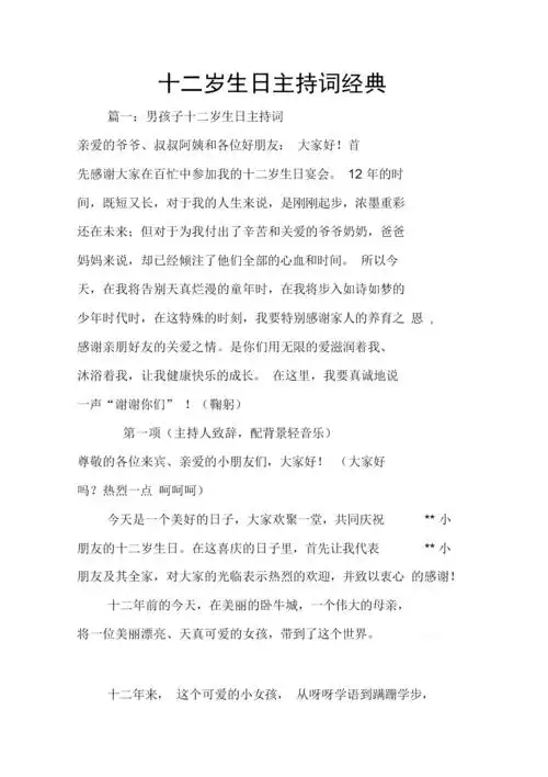 十二岁生日主持词经典.docx 39页