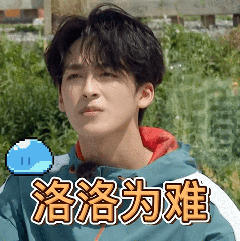 极限挑战宝藏行#快来一键收藏@何洛洛_ning表情包～洛洛努力吃瓜