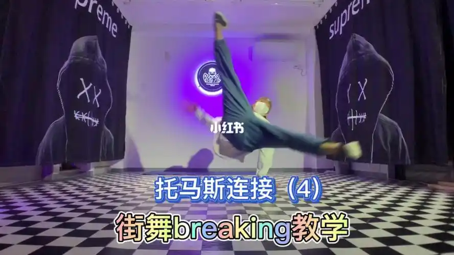 街舞breaking教学托马斯花式连接4