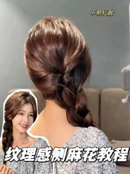 饱满蓬松的侧麻花辫