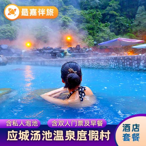 湖北冬季旅游应城汤池温泉度假村酒店住宿套票别墅小木屋私汤套餐