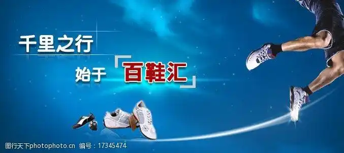 鞋宣传广告图片