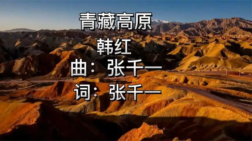 韩红《青藏高原》,经典歌曲,雪域高原,天籁之音,非常好听.