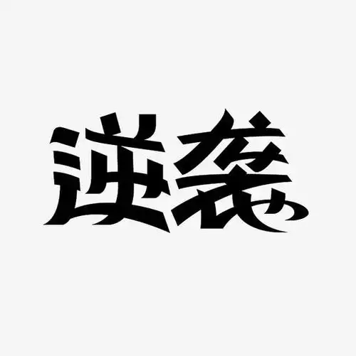 2,对本文以及其中全部或者部分内容,文字的真实性,完整性,及时性本站