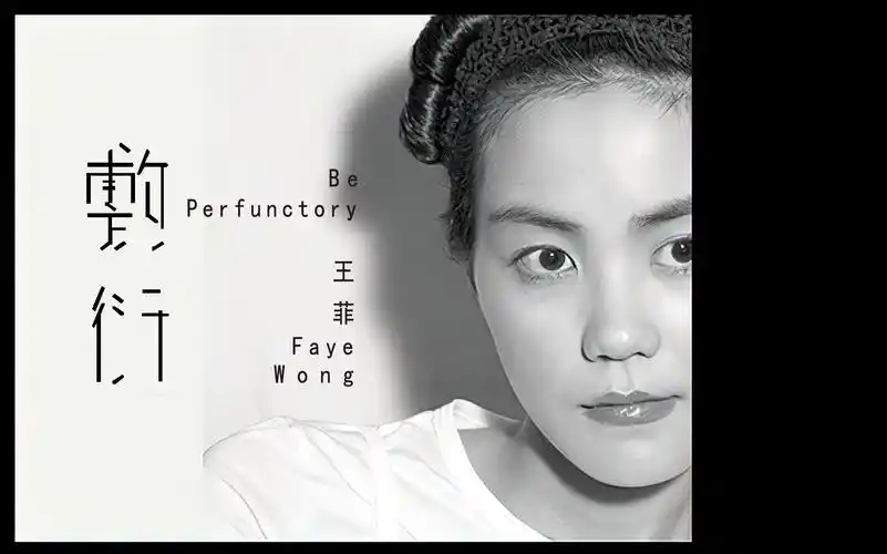 一个时代的结束 | 王菲"最后一张"粤语专辑《敷衍》